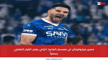 مصير ميتروفيتش في معسكر ألمانيا: إنزاغي يعلن القرار النهائي رسمياً
